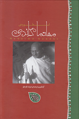 اسطوره‌ی مهاتما گاندی